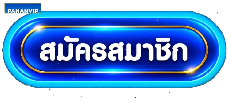 pananvip ทางเข้าเล่นล่าสุดอัปเดตทุกวันไม่โดนบล็อก