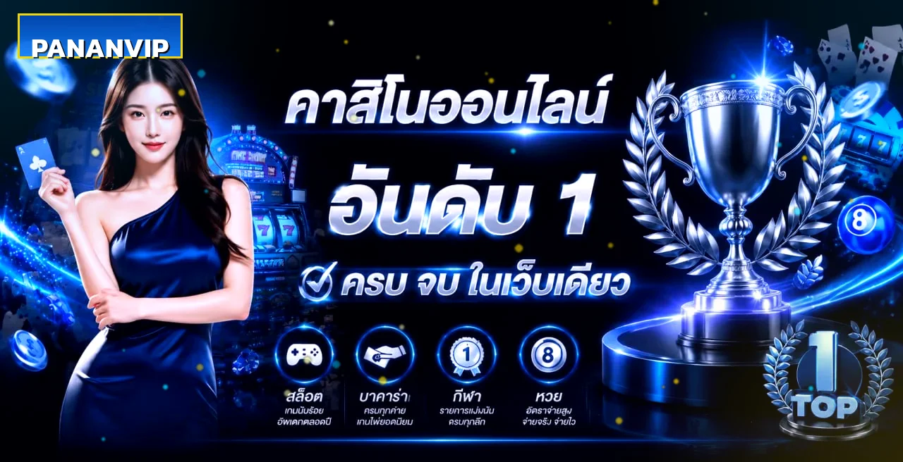 pananvip หน้าแรกเว็บคาสิโนออนไลน์รวมสล็อตบาคาร่ากีฬา