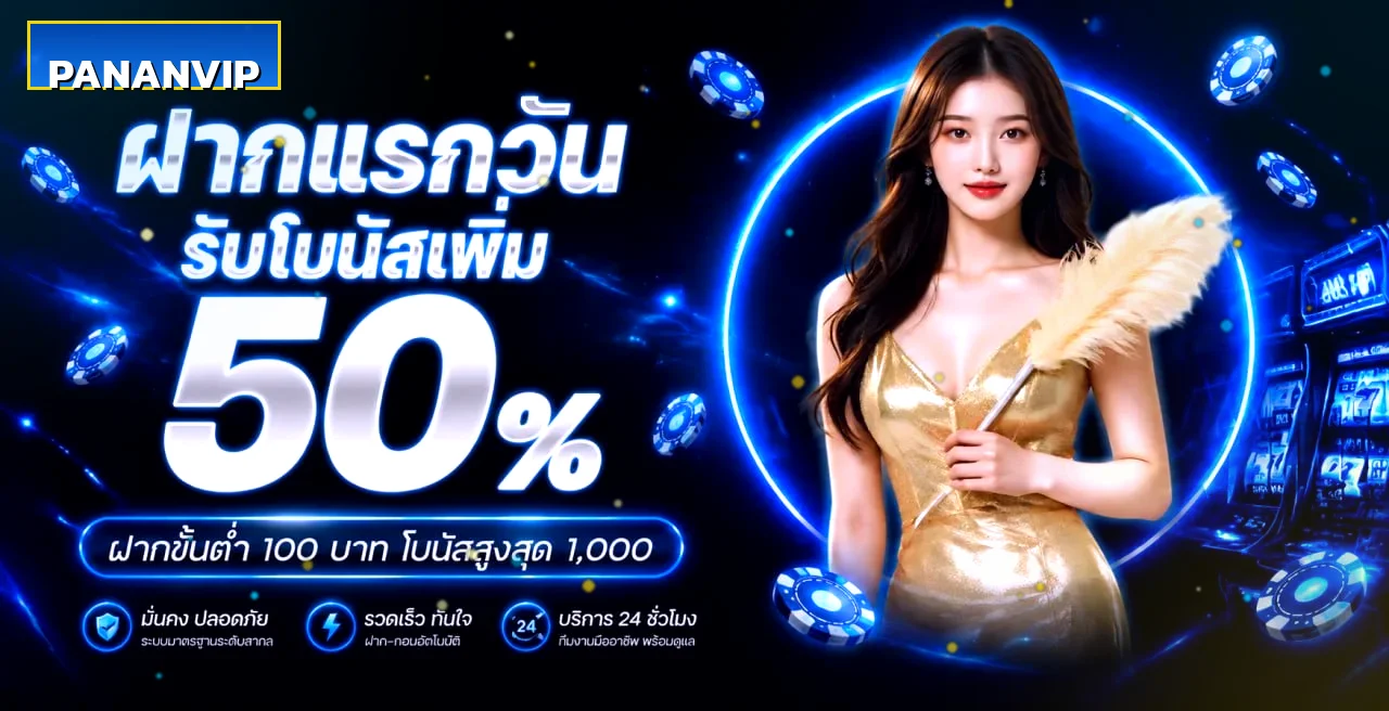 pananvip เว็บตรง คาสิโนสล็อตกีฬาหวยครบจบในเว็บเดียว