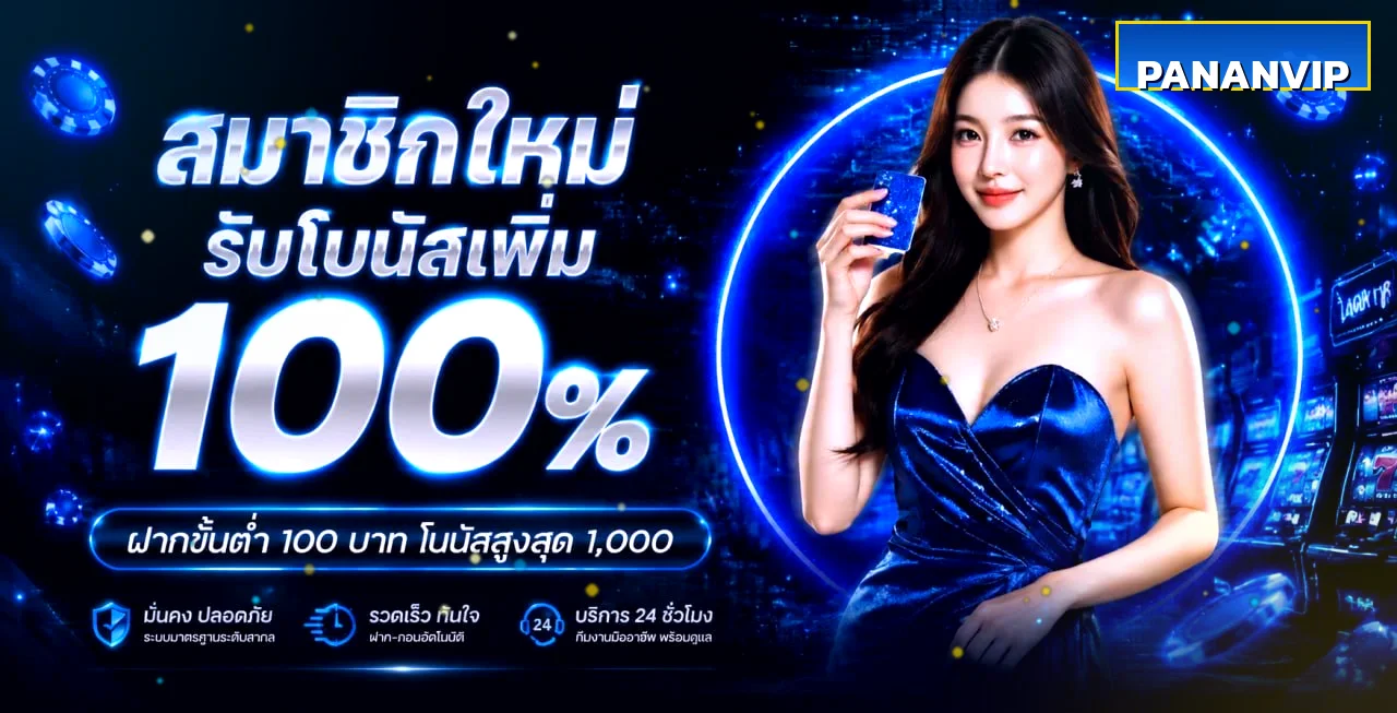 pananvip เว็บตรง คาสิโนสล็อตกีฬาหวยครบจบในเว็บเดียว